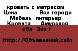 кровать с матрасом › Цена ­ 5 000 - Все города Мебель, интерьер » Кровати   . Амурская обл.,Зея г.